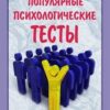 «Популярные психологические тесты» Колосова Светлана 605dd14095810.jpeg