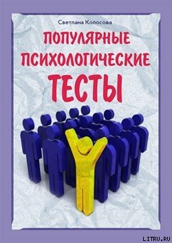 «Популярные психологические тесты» Колосова Светлана 605dd14095810.jpeg