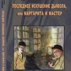 «Последнее искушение дьявола, или Маргарита и Мастер» Иванов Смоленский Валерий 605dff46c6f45.jpeg