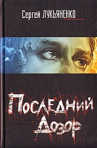 «Последний Дозор» Сергей Лукьяненко 6064c57238449.jpeg