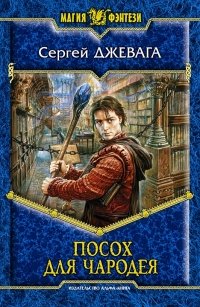 «Посох для чародея» Джевага Сергей Васильевич 6064dcdb7f757.jpeg