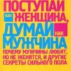 «Поступай как женщина, думай как мужчина» Харви Стив 605dc52957acc.jpeg