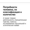 «Потребности человека, их классификация и количество. А также: теория деятельности, отрицательные чувства, стрессы, исследование сексуальной и эстетической любви» 605de01d934a5.jpeg