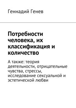 «Потребности человека, их классификация и количество. А также: теория деятельности, отрицательные чувства, стрессы, исследование сексуальной и эстетической любви» 605de01d934a5.jpeg