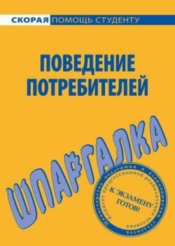 «Поведение потребителей. Шпаргалка» Мазилкина Елена Ивановна 605deb565f0a0.jpeg