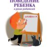 «Поведение ребенка в руках родителей» Гиппенрейтер Юлия Борисовна 605dd134426b2.jpeg