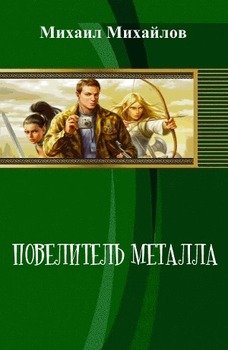 «Повелитель металла» Михайлов Михаил Михайлович 6064c077468a4.jpeg