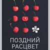 «Поздний расцвет. Как взрослым добиться успеха в мире, одержимом ранним развитием» Рич Карлгаард 605ddaf2ce4d6.jpeg