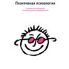 «Позитивная психология. Что делает нас счастливыми, оптимистичными и мотивированными» 605ddaa87cfdc.jpeg