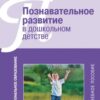 «Познавательное развитие в дошкольном детстве. Учебное пособие» Веракса Александр Николаевич 605dd8a1d2be0.jpeg