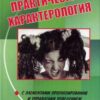 «Практическая характерология с элементами прогнозирования и управления поведением. Методика «семь радикалов»» 605dcd0905d36.jpeg