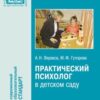 «Практический психолог в детском саду. Пособие для психологов и педагогов» Веракса Александр Николаевич 605dd39aa40a5.jpeg