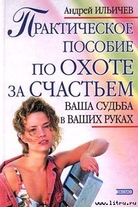 «Практическое пособие по охоте за счастьем» Ильичев Андрей 605dda182aa12.jpeg