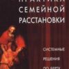 «Практика семейной расстановки. Системные решения по Берту Хеллингеру» 605dd1289256e.jpeg