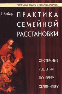 «Практика семейной расстановки. Системные решения по Берту Хеллингеру» 605dd1289256e.jpeg