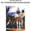 «Практикум по этнической психологии» Емельянова Елена Владимировна 605de0da03c89.jpeg