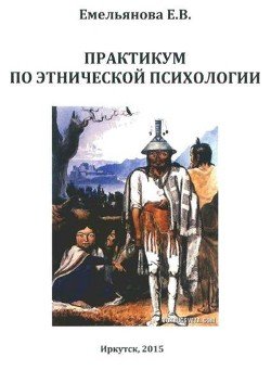 «Практикум по этнической психологии» Емельянова Елена Владимировна 605de0da03c89.jpeg