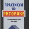 «Практикум по риторике: учебно справочное пособие» Кузнецов Игорь Николаевич 605de5957cb17.jpeg