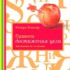 «Правила достижения цели. Как получать то, что хочешь» Темплар Ричард 605dd6f3072f1.jpeg