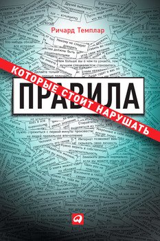 «Правила, которые стоит нарушать» Темплар Ричард 605de6df65245.jpeg