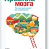 «Правила мозга. Что стоит знать о мозге вам и вашим детям» Джон Медина 605dcba454976.jpeg