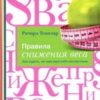 «Правила снижения веса. Как худеть, не чувствуя себя несчастным» Темплар Ричард 605de390dd0af.jpeg