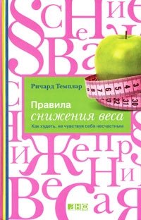 «Правила снижения веса. Как худеть, не чувствуя себя несчастным» Темплар Ричард 605de390dd0af.jpeg