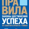 «Правила. Законы достижения успеха» Джек Кэнфилд и Марк Виктор Хансен 605dd64496823.jpeg