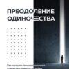 «Преодоление одиночества. Как наладить личные отношения и перестать зависеть от любви» Илья Качай 605dc2669989f.jpeg