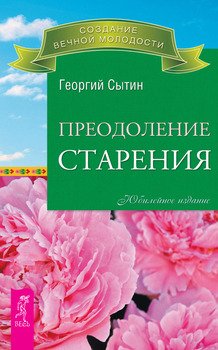 «Преодоление старения» Сытин Георгий Николаевич 605de1e2753b9.jpeg