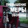 «Превышение меры обороны» Сысоев Ерофим 6064b0a933d84.jpeg