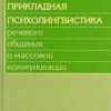 «Прикладная психолингвистика речевого общения и массовой коммуникации» А. А. Леонтьев 605ddff6693ba.jpeg