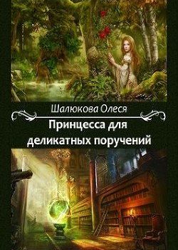 «Принцесса для деликатных поручений» Шалюкова Олеся Сергеевна 6064ca5a84491.jpeg