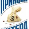 «Принцип Питера, или Почему дела всегда идут вкривь и вкось» Питер Лоуренс Дж. 605dda7a9f586.jpeg