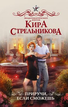 «Приручи, если сможешь!» Стрельникова Кира 605dfae778d1d.jpeg