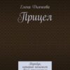 «Прицел. Воркбук, который поможет Вам прицелиться и достичь мечты» Елена Дьячкова 605dea4fb635b.jpeg