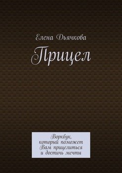 «Прицел. Воркбук, который поможет Вам прицелиться и достичь мечты» Елена Дьячкова 605dea4fb635b.jpeg