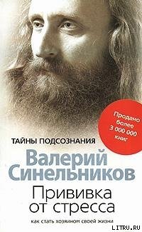 «Прививка от стресса. Как стать хозяином своей жизни» Синельников Валерий Владимирович 605dc7ed00065.jpeg