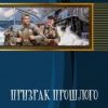«Призрак Прошлого» 6064dec3845cb.jpeg