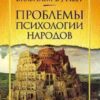 «Проблемы психологии народов» Вундт Вильгельм 605de48956006.jpeg