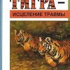 «Пробуждение тигра — исцеление травмы» Питер А. Левин 605f8588c1667.jpeg