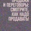 «Продажи и переговоры: смотрите, как надо продавать! Психология в кино. Часть 4» Анатолий Верчинский 605de98142866.jpeg