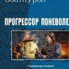 «Прогрессор поневоле. Гексалогия» Обатуров Сергей Георгиевич 6064c3ebc133b.jpeg