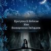 «Прогулка в небесах или Похищенная звездами» Богданова Екатерина 6064ceed4ebd8.jpeg