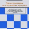 «Происхождение и психология аутизма. Научно практическое исследование практик и методик социализации аутизма» 605de8758b5c2.jpeg