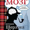 «Прокачай мозг методом Шерлока Холмса» Кузина Светлана Валерьевна 605dda23ef1e0.jpeg