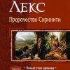 «Пророчество Сиринити. Трилогия» Ален Лекс 6064cba3bd25e.jpeg