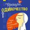 «Прощай, одиночество. Пять ключей к счастливой жизни» Анна Березовская 605ddacd3ef48.jpeg