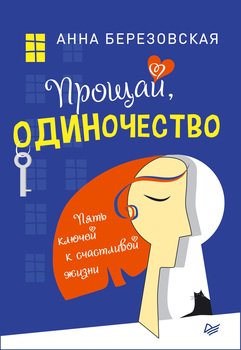 «Прощай, одиночество. Пять ключей к счастливой жизни» Анна Березовская 605ddacd3ef48.jpeg