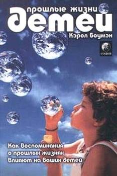 «Прошлые жизни детей. Как воспоминания о прошлых жизнях влияют на вашего ребенка» 605de7a4671e9.jpeg